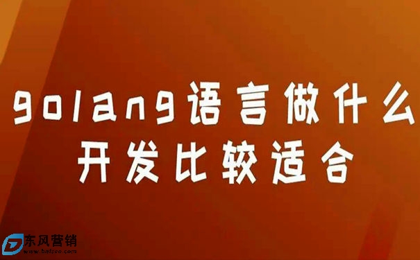 go語言適合做什么?開發簡單的桌面軟件有哪些